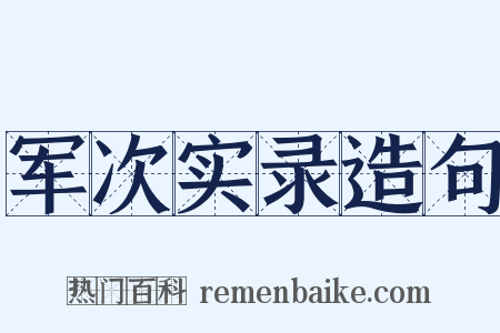 军次实录造句是什么意思的图片